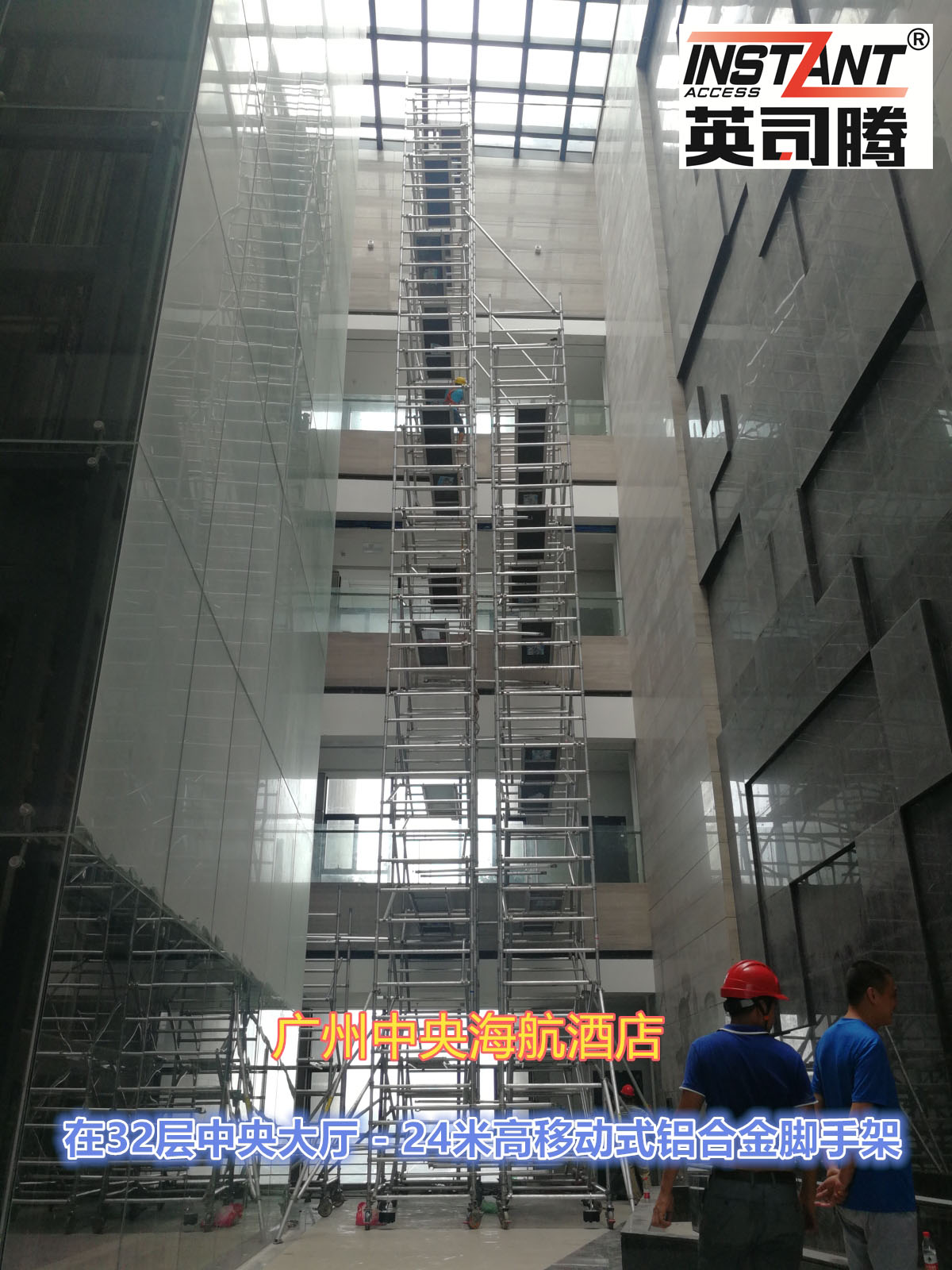 广州中央海航酒店采用英司腾24米高度施工作业