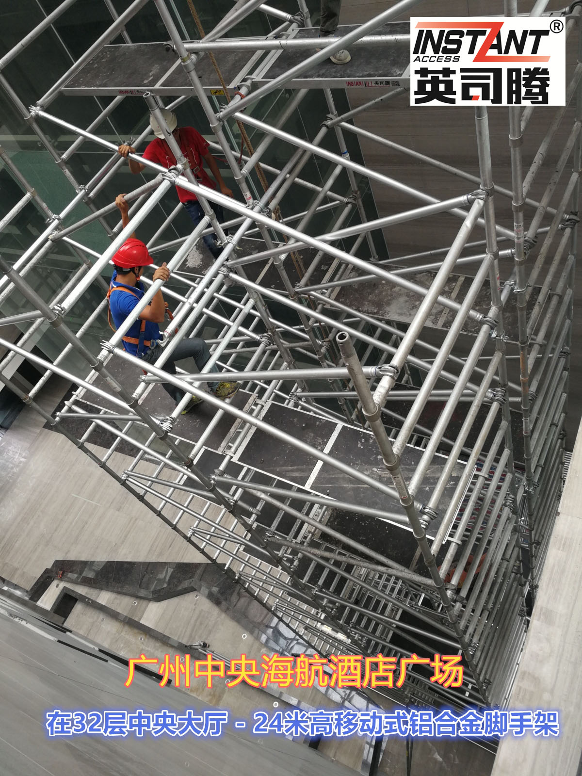 广州中央海航酒店采用英司腾24米高度施工作业