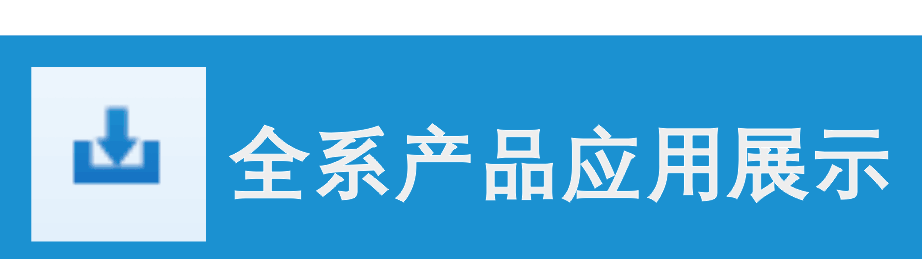 英司腾全系产品案例展示